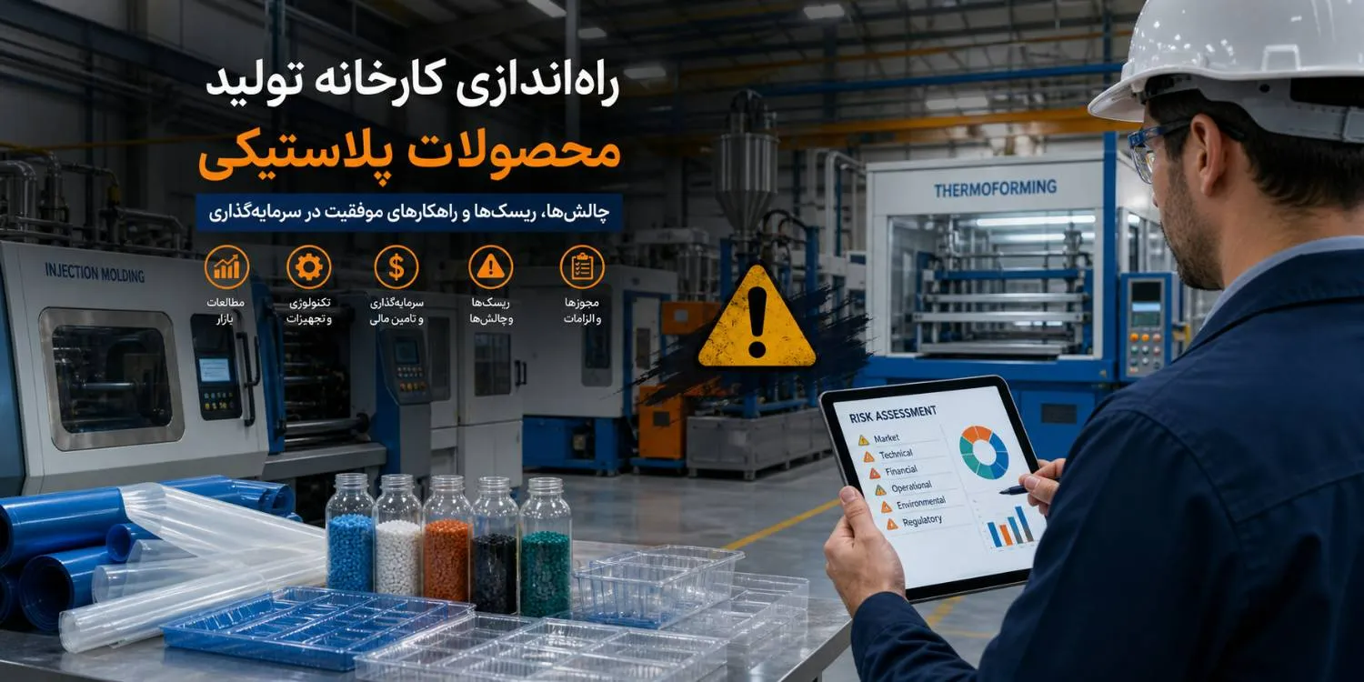 ریسکها و چالشهای راهاندازی کارخانه پلاستیک + راهکار عملی
